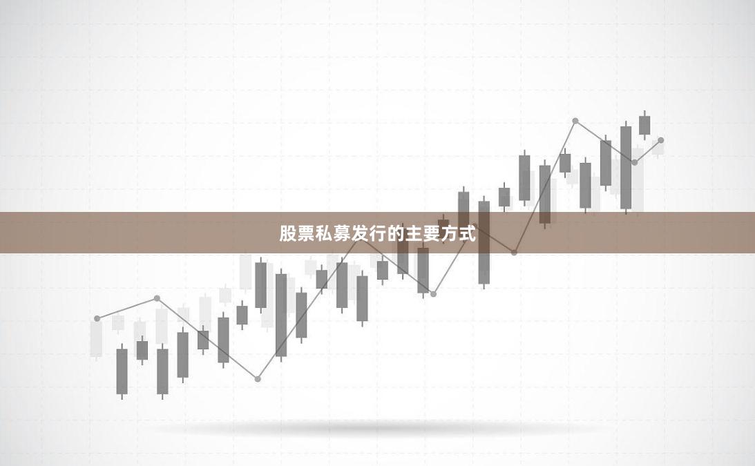 股票私募发行的主要方式