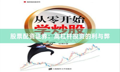 股票配资证券：高杠杆投资的利与弊