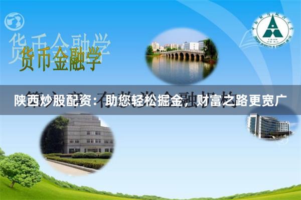 陕西炒股配资：助您轻松掘金，财富之路更宽广